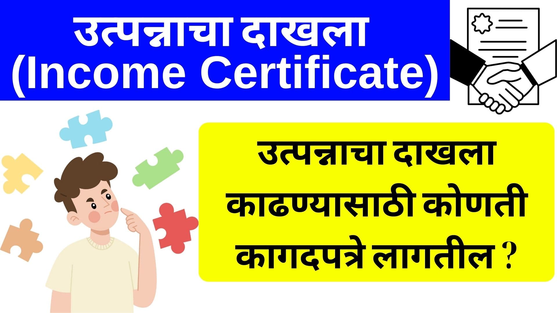 उत्पन्नाचा दाखला काढण्यासाठी लागणारी आवश्यक कागदपत्रे (Income Certificate Document List - Maharashtra)