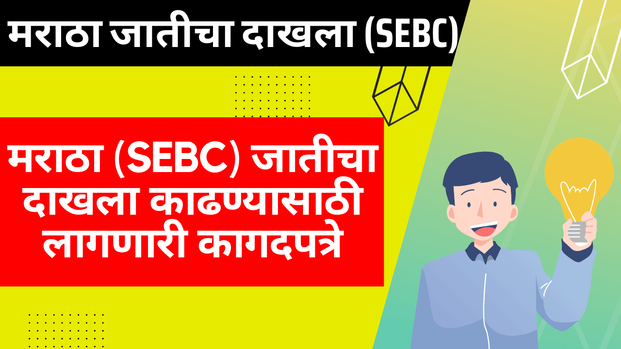 मराठा (SEBC) जातीचा दाखला काढण्यासाठी कोणती कागदपत्रे लागतील :