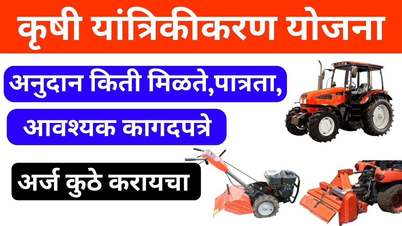 कृषी यांत्रिकीकरण योजना, पात्रता, कागदपत्रे, अनुदान