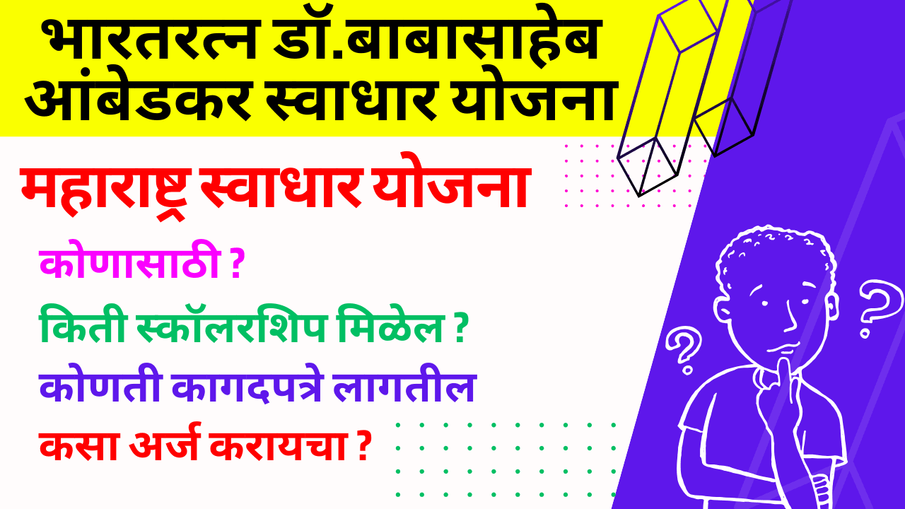 भारतरत्न डॉ.बाबासाहेब आंबेडकर स्वाधार योजना स्कॉलरशिप