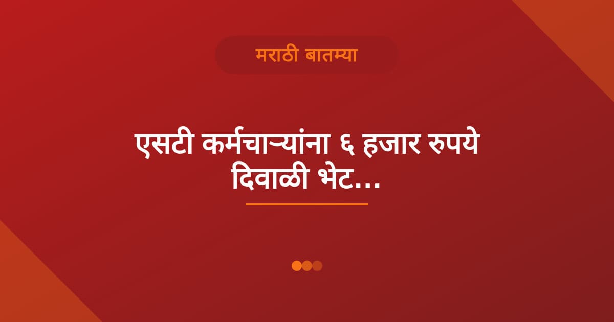 एसटी कर्मचाऱ्यांना ६ हजार रुपये दिवाळी भेट…