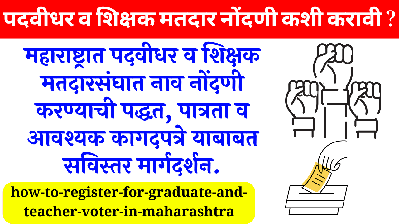 पदवीधर व शिक्षक मतदार नोंदणी कशी करावी?