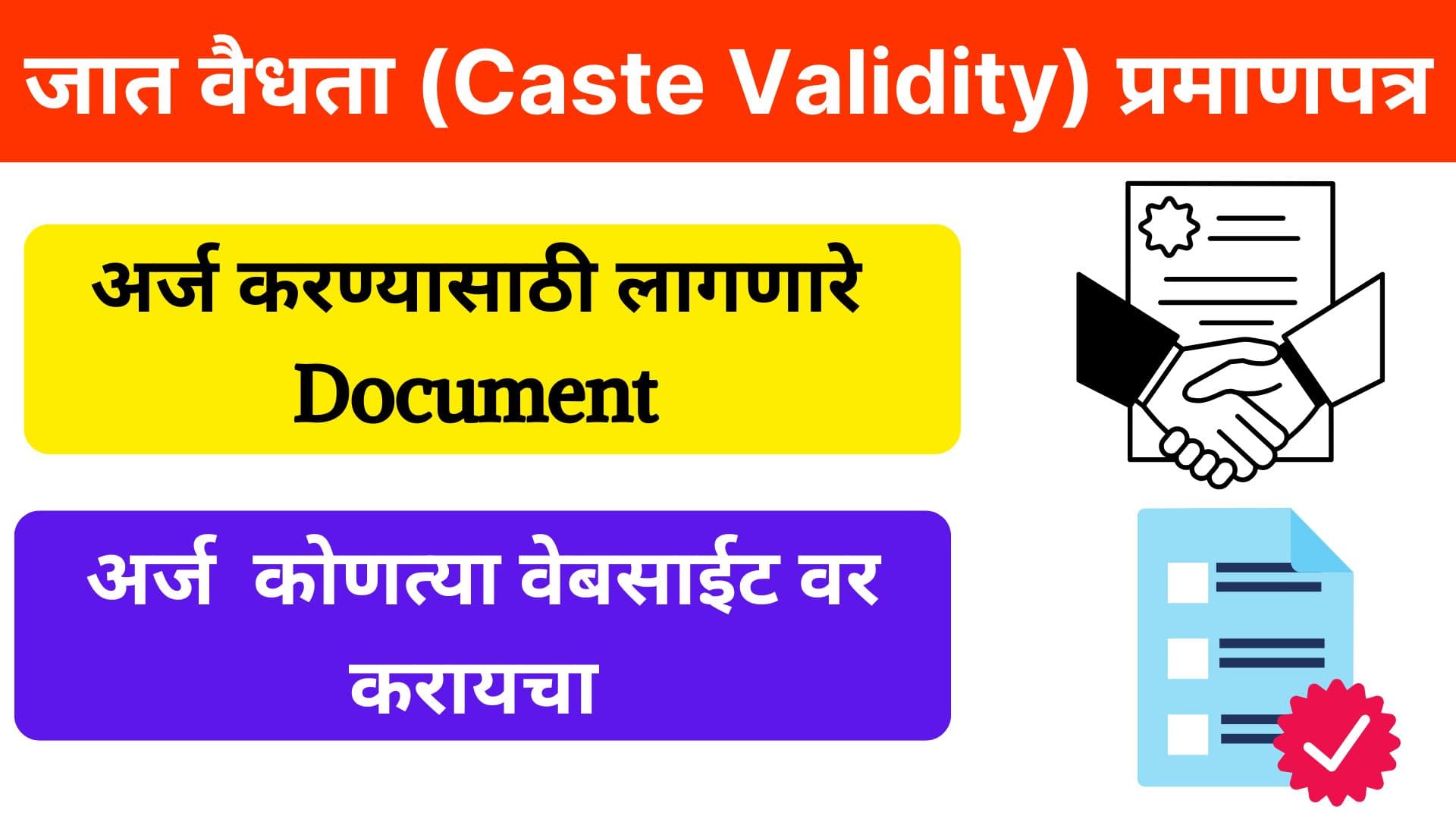 जात वैधता (Caste Validity) प्रमाणपत्र