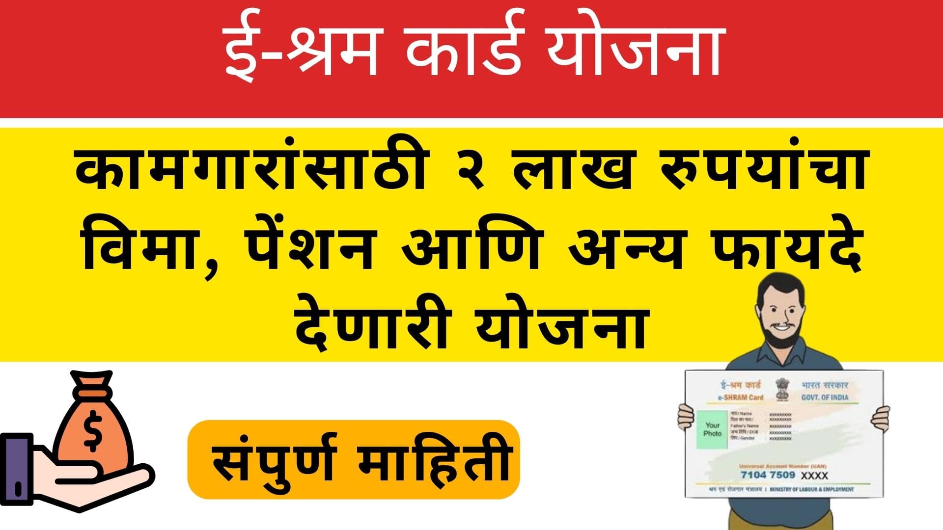 ई-श्रम कार्ड कामगारांसाठी एक महत्त्वपूर्ण योजना 2024